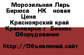 Морозильная Ларь Бирюса 260НК-5.новая › Цена ­ 15 300 - Красноярский край, Красноярск г. Бизнес » Оборудование   